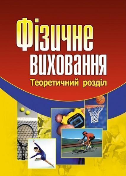 

Фізичне виховання. Навчальний посібник 71662