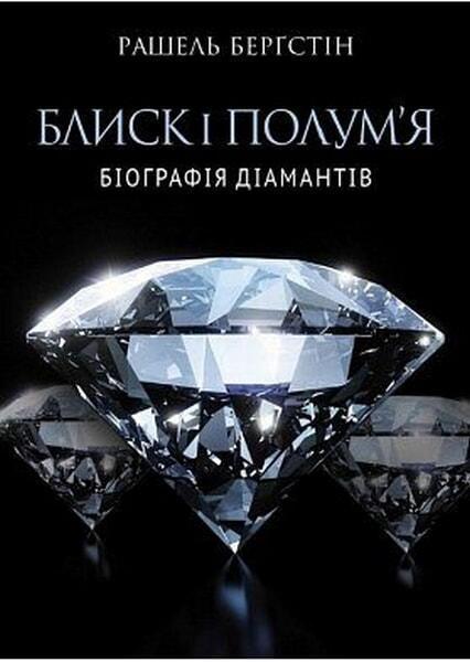 

Блиск і полум’я. Біографія діамантів 66784