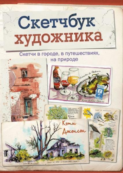 

Скетчбук художника. Скетчи в городе, в путешествиях, на природе 67446