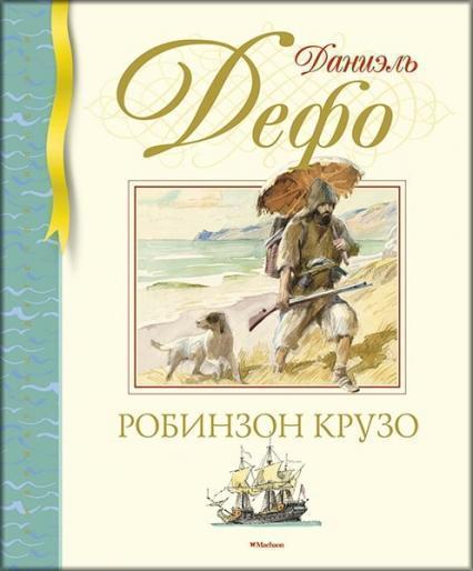 

Робинзон Крузо (иллюстратор Анатолий Иткин) 87704