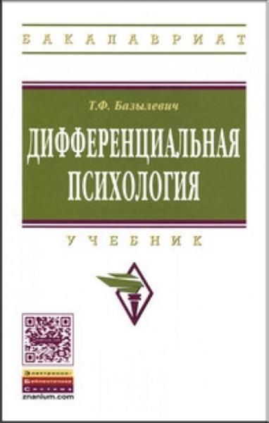 

Дифференциальная психология. Учебник 68862