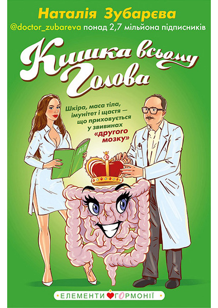 

Кишка всьому голова. Шкіра, маса тіла, імунітет і щастя — що приховується у звивинах «другого мозку» 90307