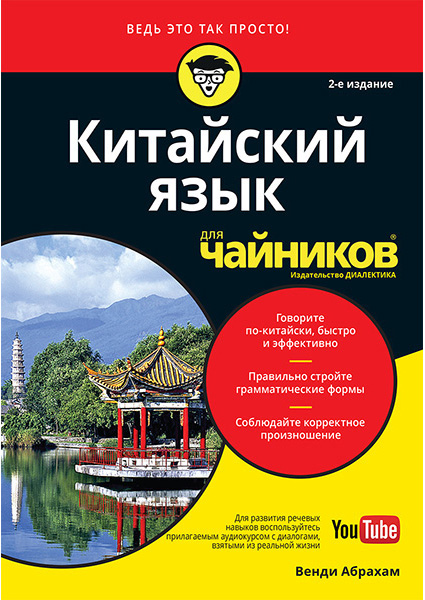 

Китайский язык для чайников 90352