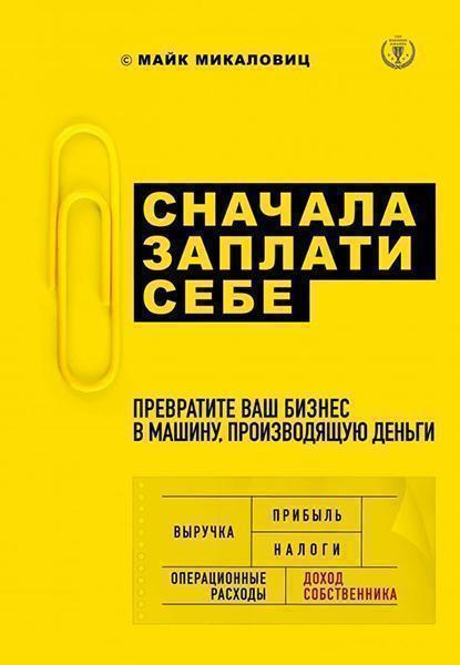 

Сначала заплати себе. Превратите ваш бизнес в машину, производящую деньги 87140