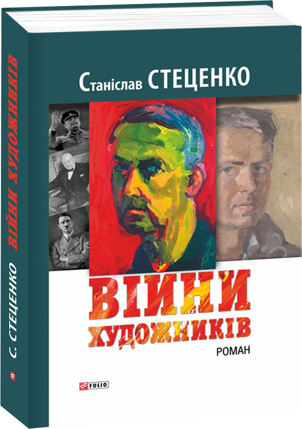 

Війни художників - Стеценко С. (9789660373808)