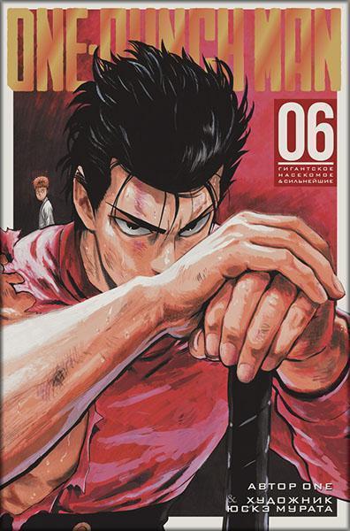 

One-Punch Man. Книга 6. Графические романы. Манга 87425