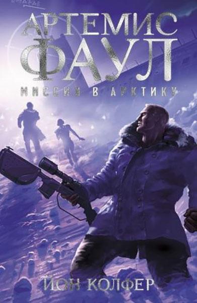 

Артемис Фаул. Миссия в Арктику. Книга 2 87424