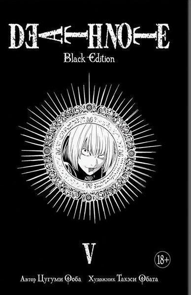 

Death Note. Black Edition. Книга 5 87449