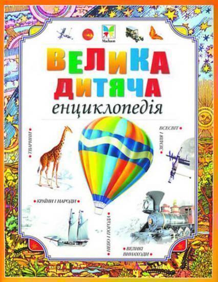 

Велика дитяча енциклопедія 61800