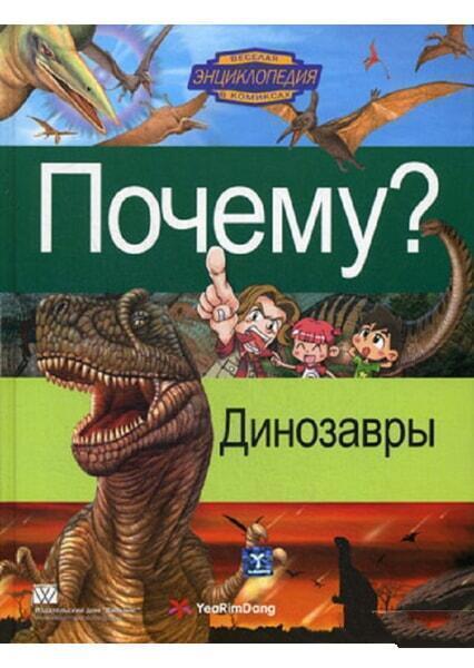 

Почему Динозавры 22298