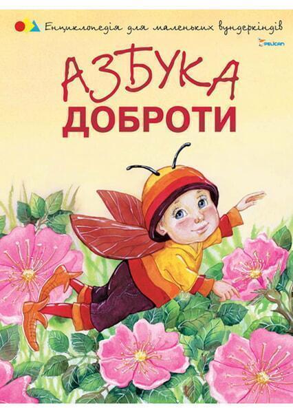 

Азбука доброти 12198