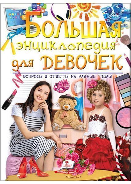 

Большая энциклопедия для девочек. Вопросы и ответы 91193