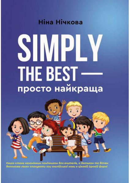 

Simply the best - просто найкраща 88061