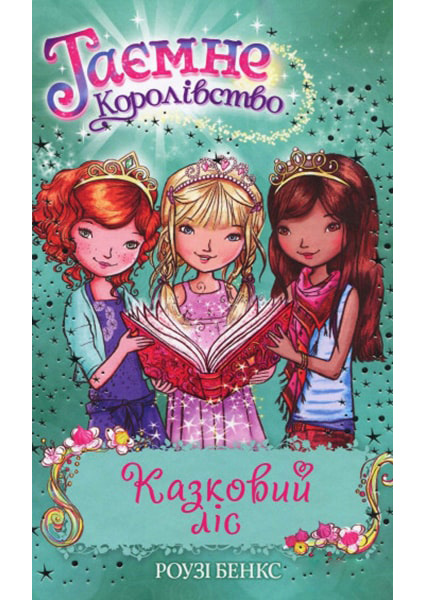 

Казковий ліс. Книга 11. Серія Таємне королівство 88368