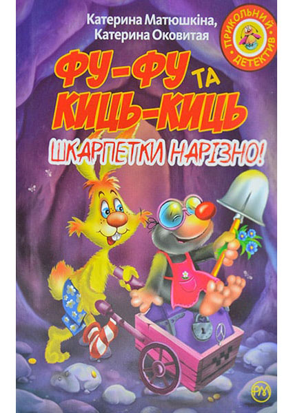 

Фу-фу та Киць-киць. Шкарпетки нарізно! 88345