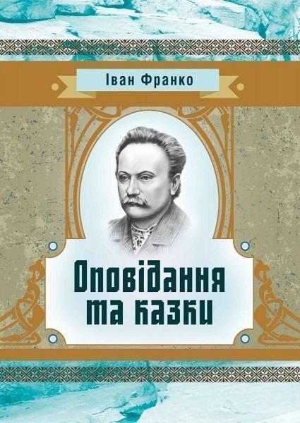 

Оповідання та казки 76928