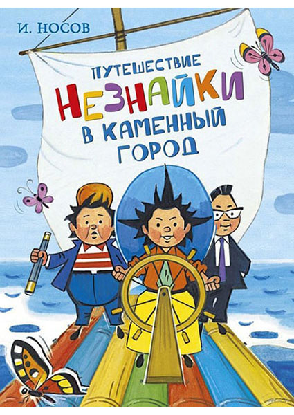 

Путешествие Незнайки в Каменный город 88536