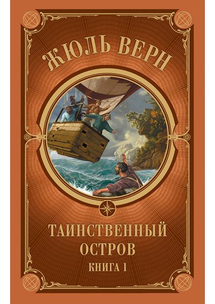 

Таинственный остров.Часть 1 89925