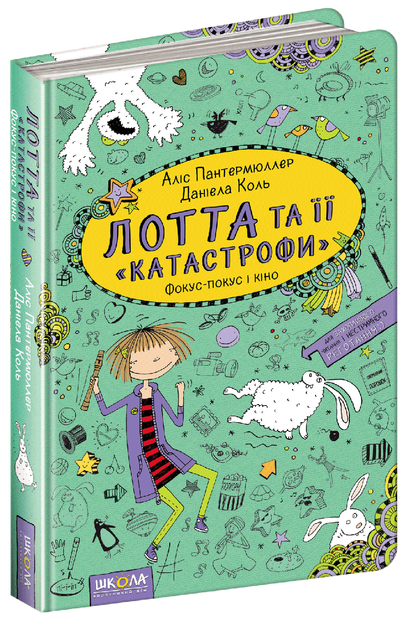

Лотта та її катастрофи. Кн.4 Фокус-покус і кіно. Аліс Пантермюллер