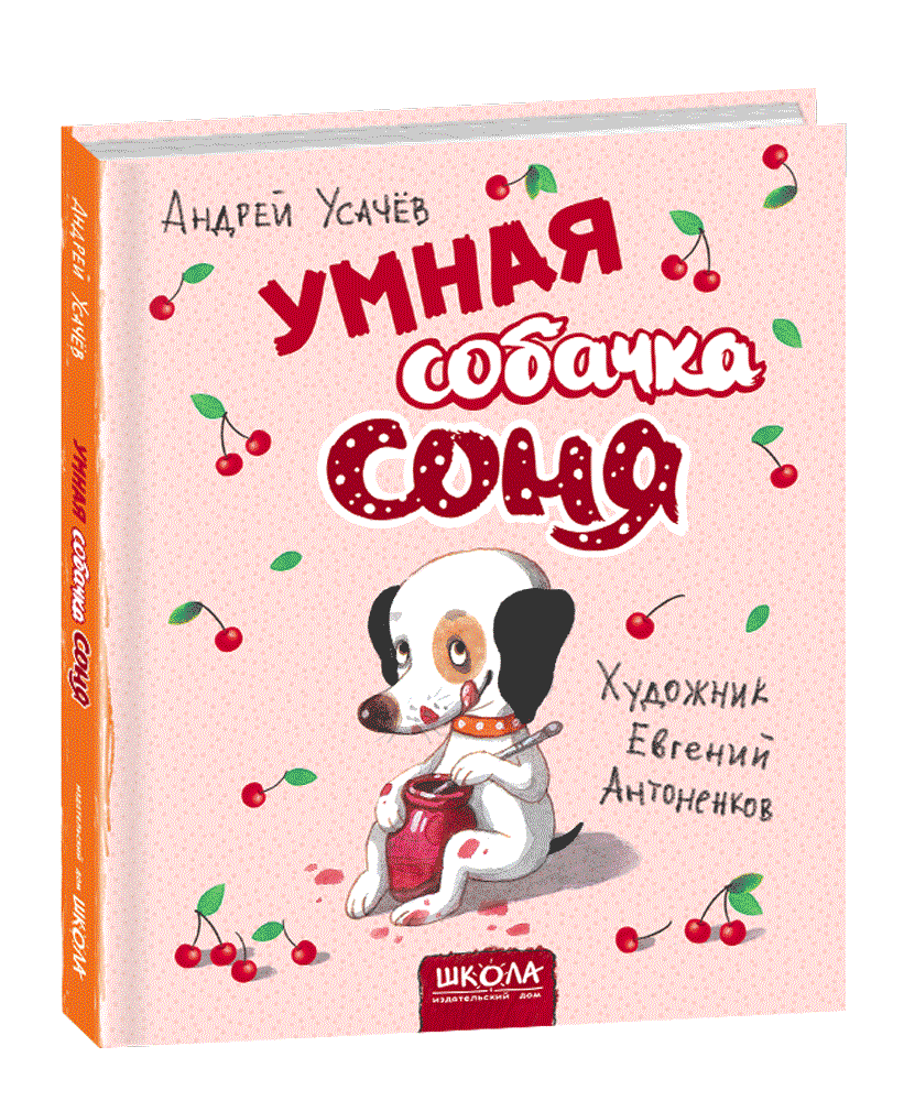 

Розумна собачка Соня (мал.Є. Антоненков. Російською мовою). Андрій Усачов