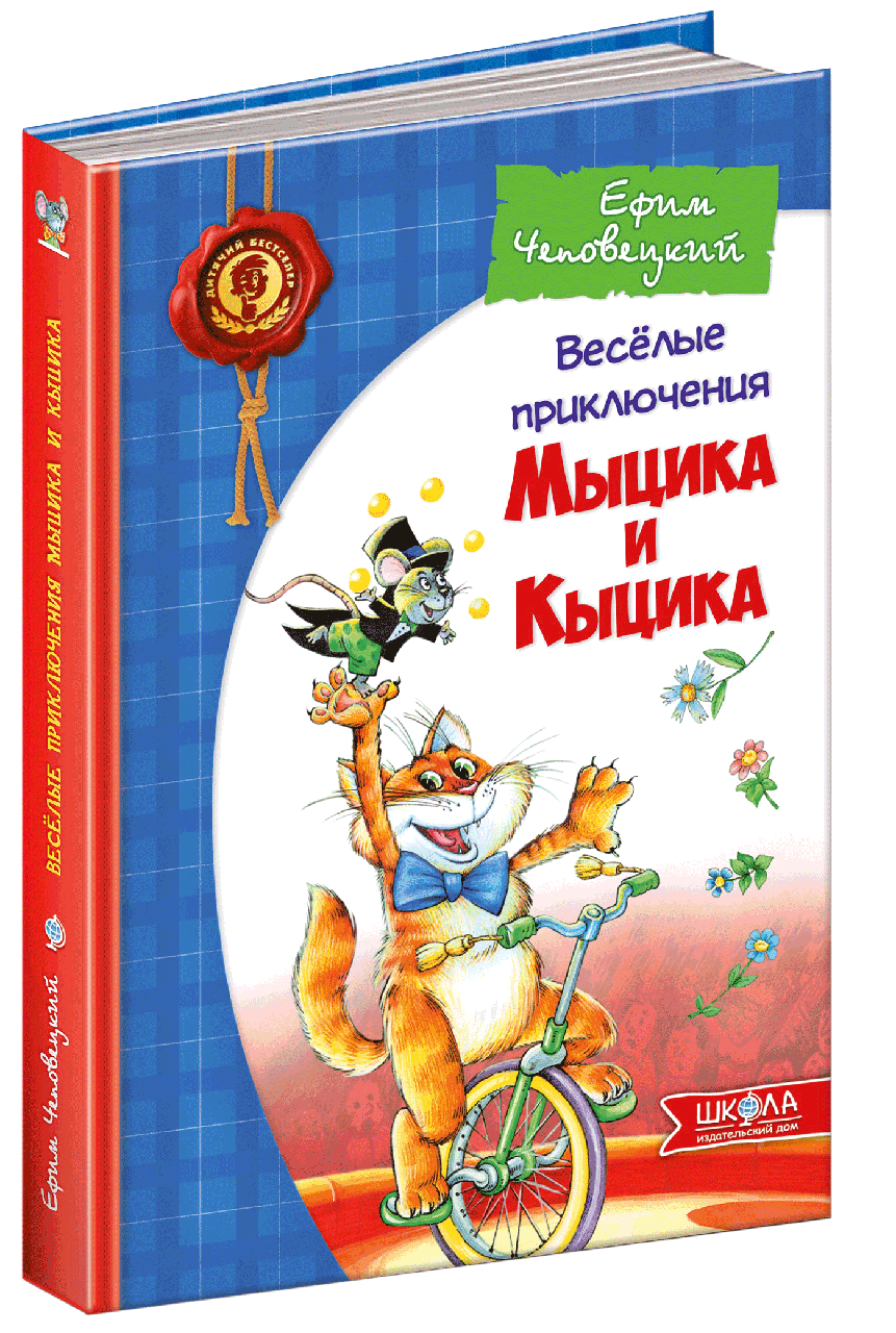 

Весёлые приключения Мыцика и Кыцика. Юхим Чеповецький