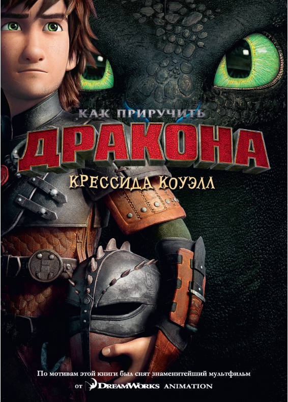 

Как приручить дракона. Книга 1 (кинообложка). Крессида Коуэлл
