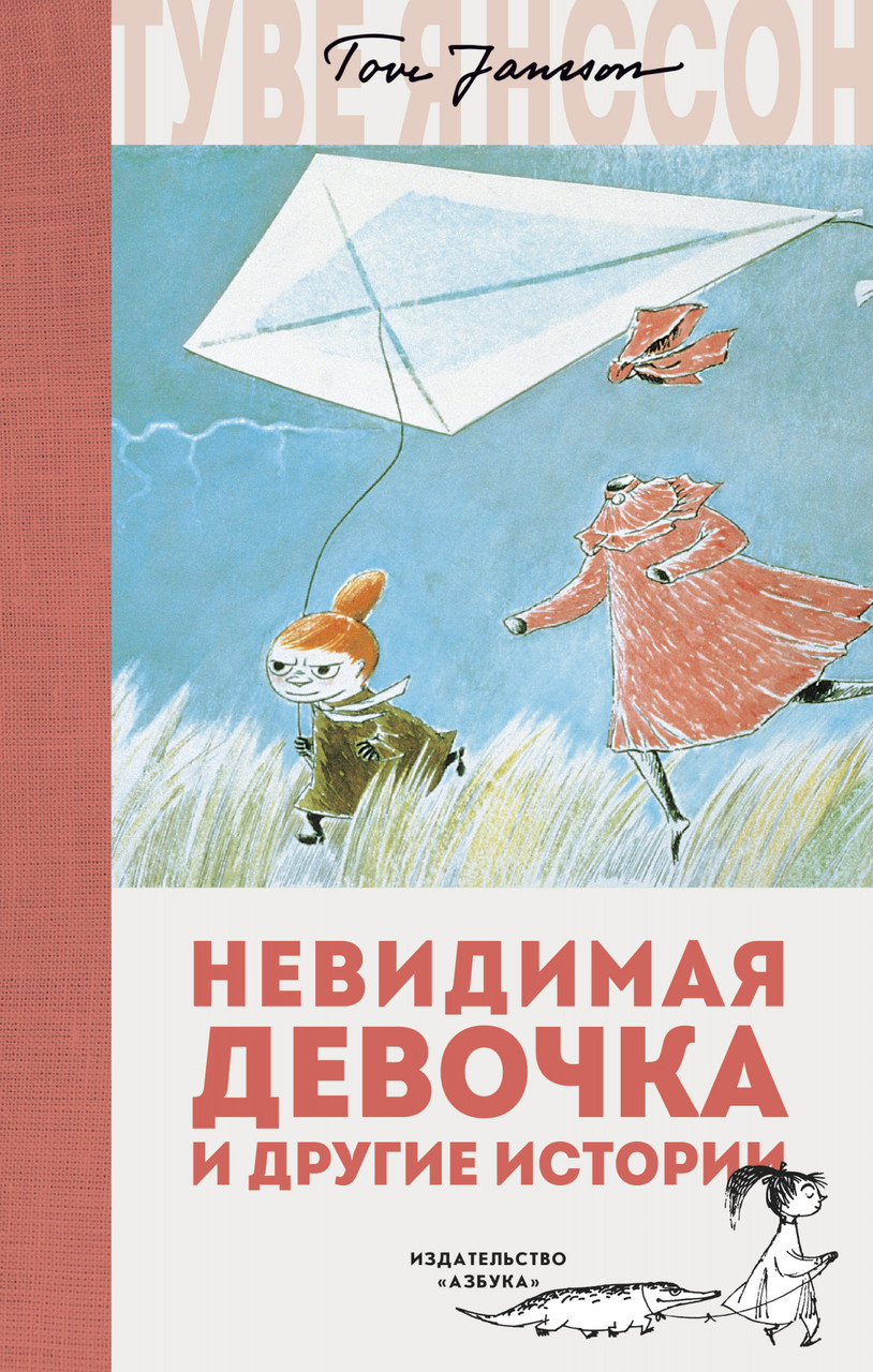 

Невидимая девочка и другие истории. Туве Янссон