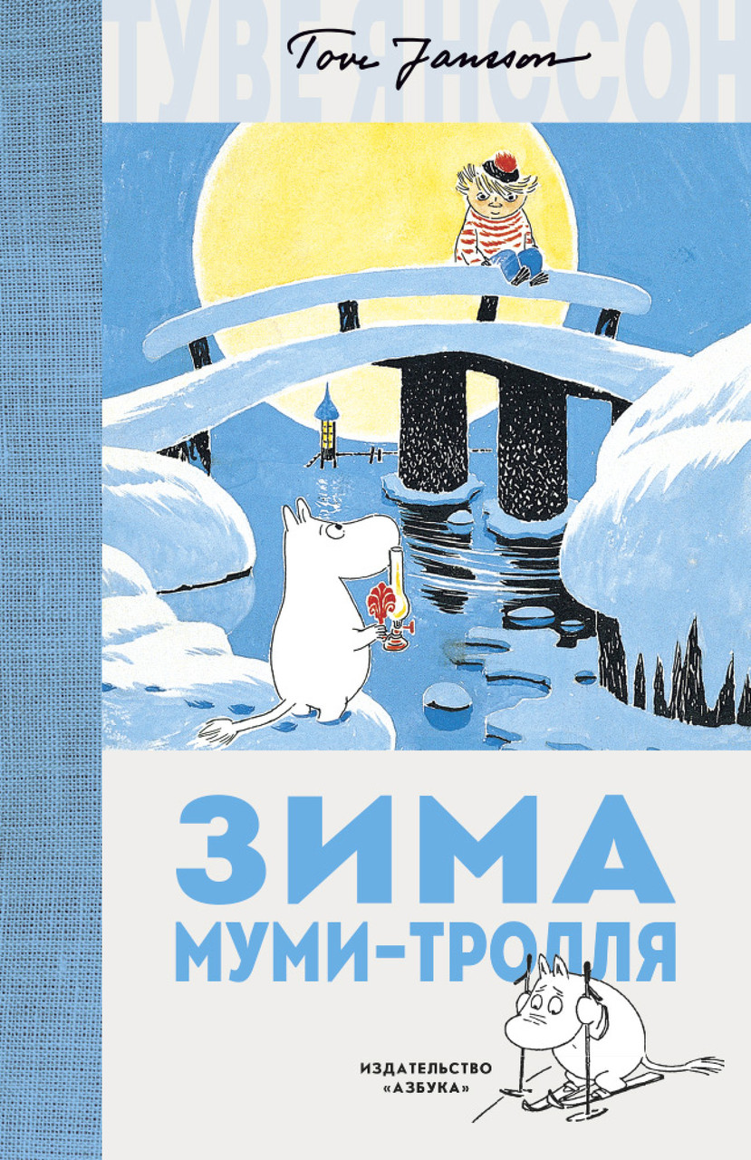 

Зима Муми-тролля. Туве Янссон