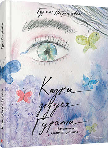 

Казки дідуся Ґурама для маленьких і великих мрійників. Петріашвілі Ґурам