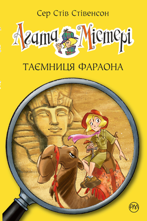 

Агата Містері. Кн. 1. Таємниця фараона. Сер Стів Стівенсон