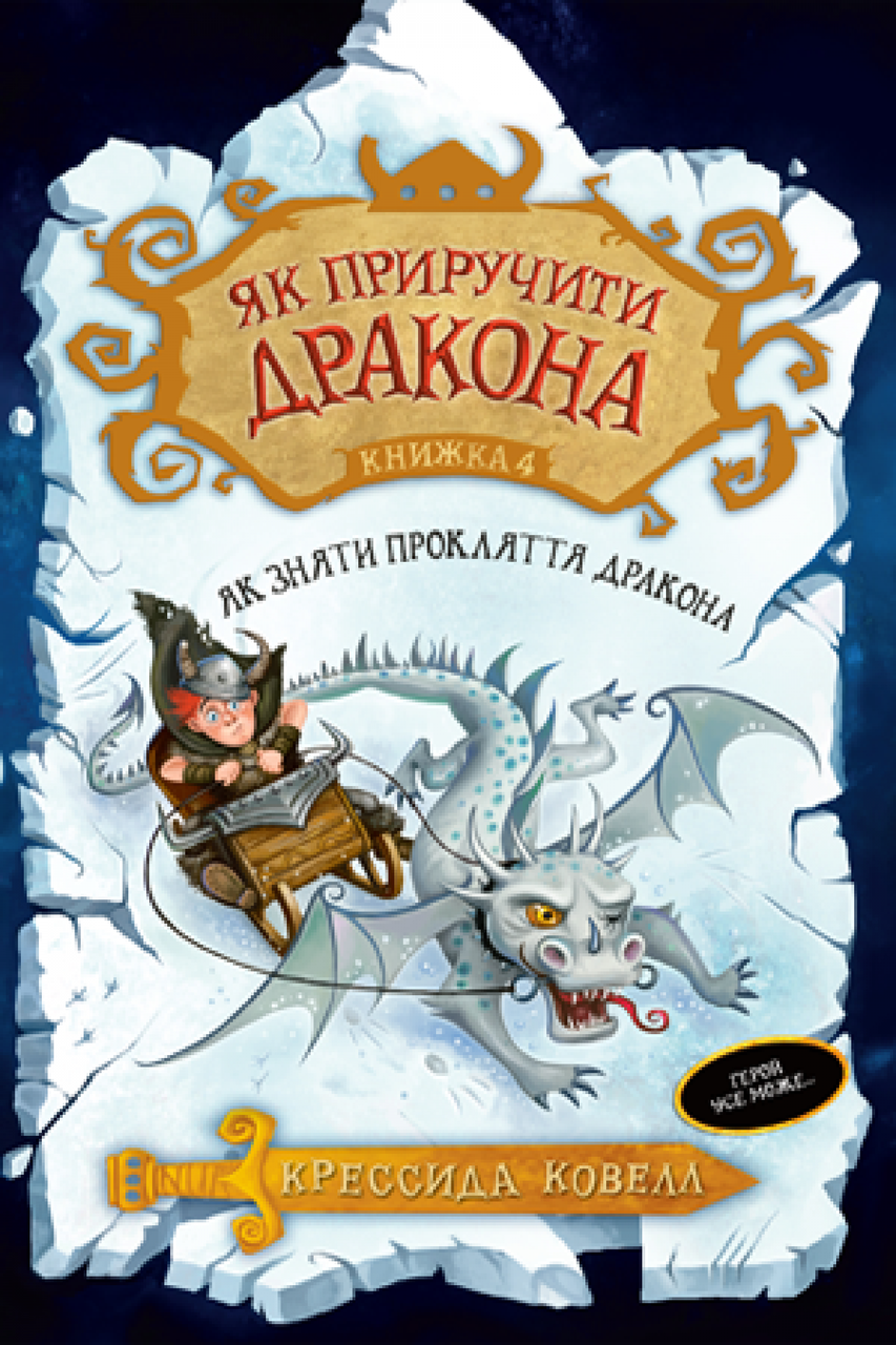 

Як приручити дракона. Кн.4 Як зняти прокляття дракона. Крессида Ковелл