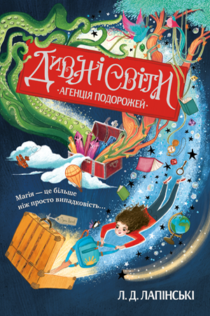 

Дивні світи. Кн.1 Агенція подорожей. Л. Д. Лапінські