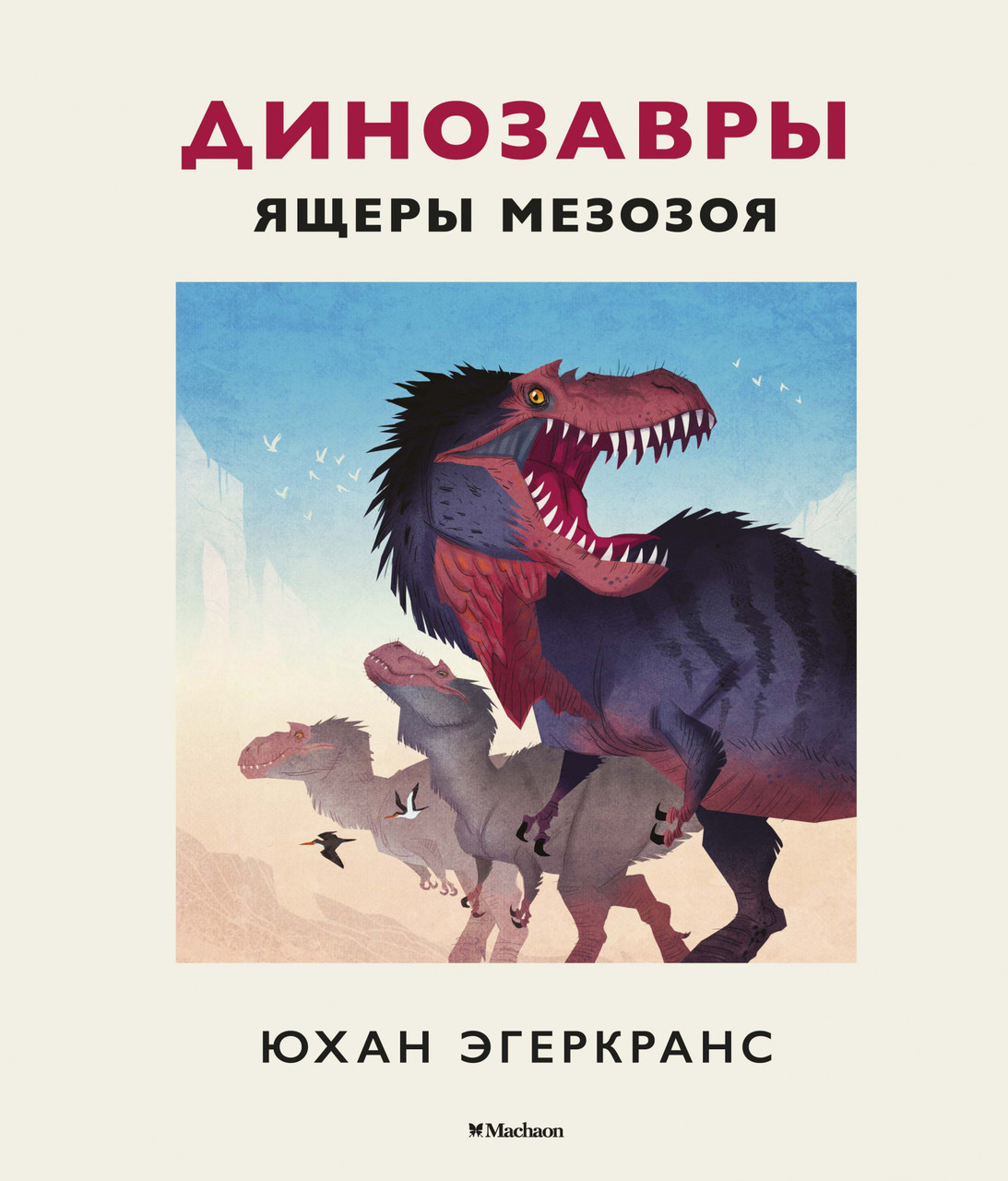 

Динозавры. Ящеры мезозоя. Энциклопедия