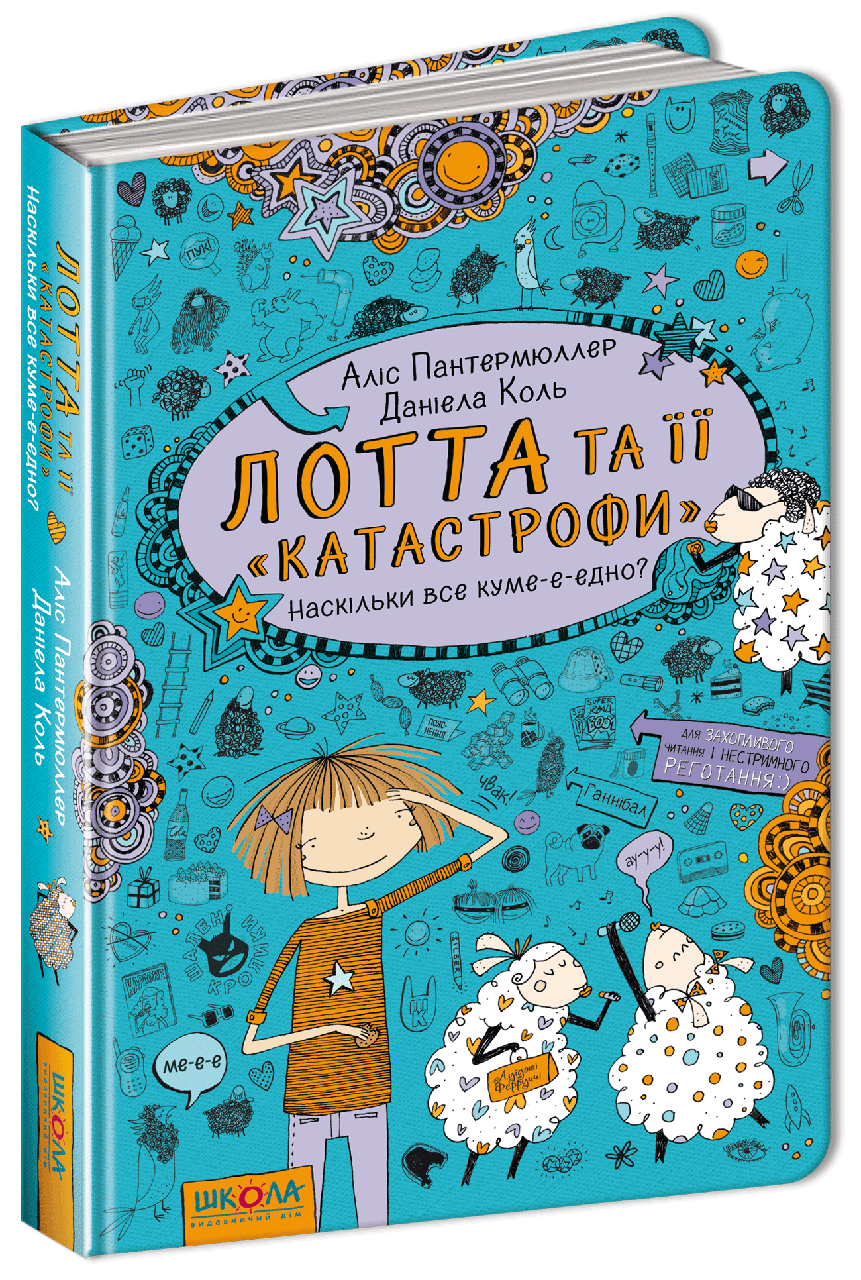 

Лотта та її катастрофи. Кн.2. Наскільки все куме-е-едно. Аліс Пантермюллер