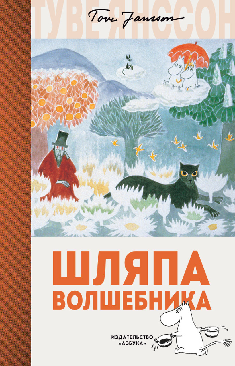 

Шляпа Волшебника. Туве Янссон