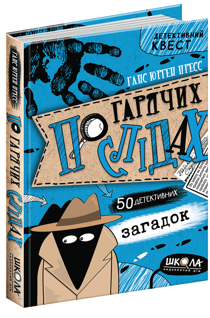 

Пригоди «Чорної руки» Кн.2 По гарячих слідах. Ганс Юрген Пресс