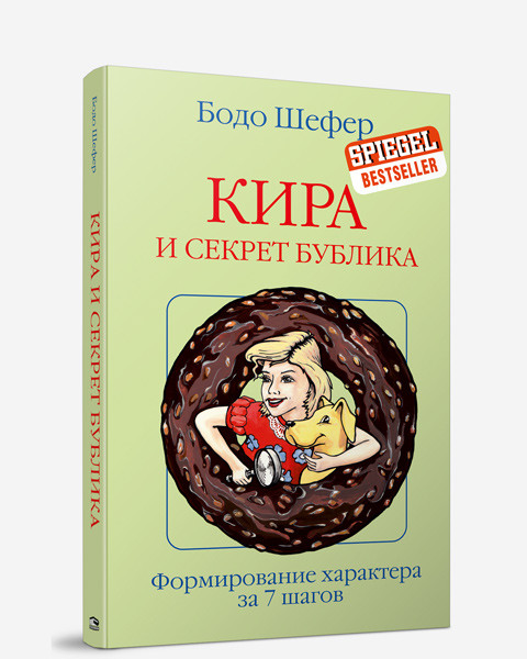 

Кира и секрет бублика. Бодо Шефер