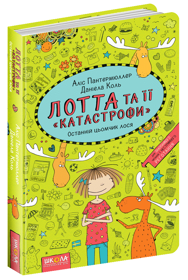 

Лотта та її катастрофи. Кн.6. Останній цьомчик лося. Аліс Пантермюллер