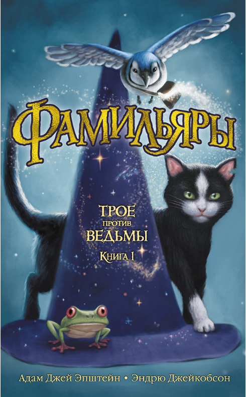 

Фамильяры. Книга 1. Трое против ведьмы. Адам Джей Эпштейн, Эндрю Джейкобсон