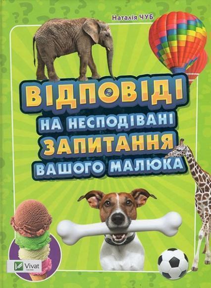 

Відповіді на несподівані запитання вашого малюка 36982