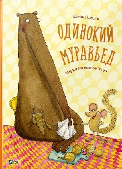 

Одинокий муравьед 75683