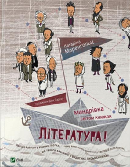

Література Мандрівка світом книжок 74092