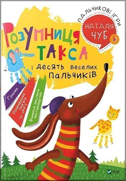 

Розумниця такса. Пальчикові ігри 81985