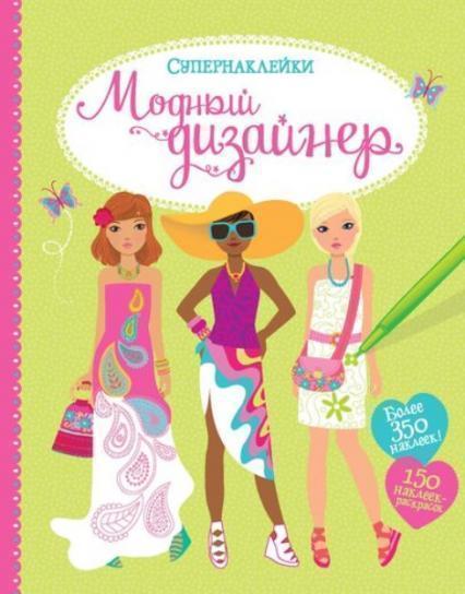 

Модный дизайнер. Супернаклейки 79688