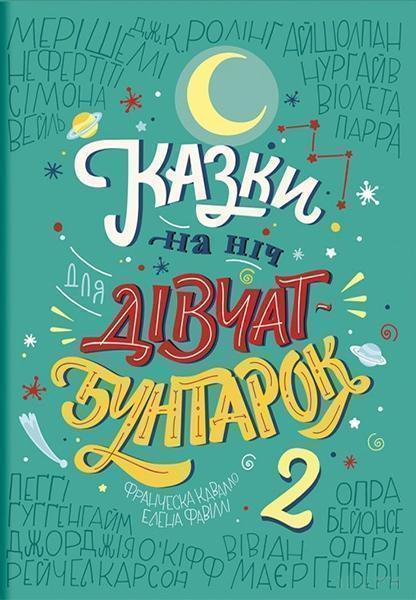 

Казки на ніч для дівчат-бунтарок 2 84537