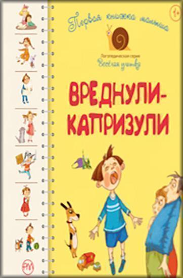 

Первая книжка малыша. Вреднули-капризули 86141
