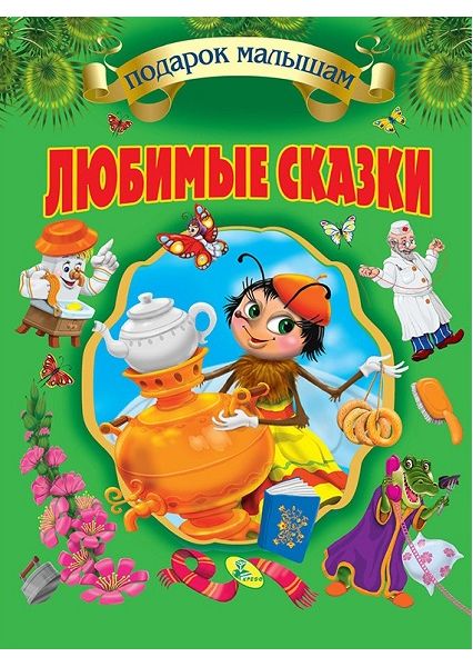 

Любимые сказки. Корней Чуковский. Серия Подарок малышам 93500