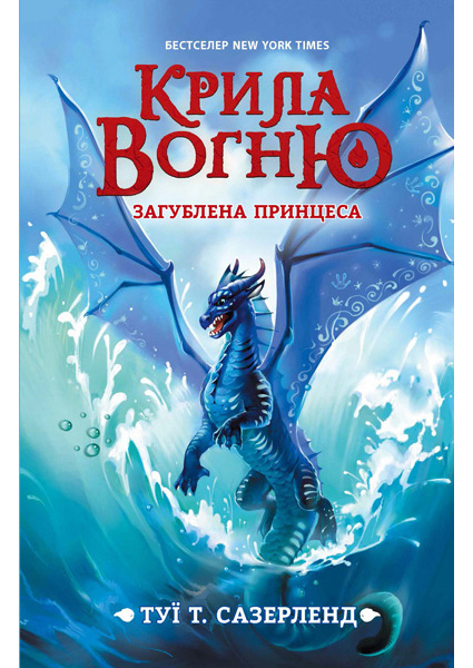 

Крила вогню. Загублена принцеса. Книга 2 97103