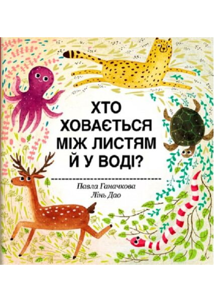 

Хто ховається між листям й у воді 92237