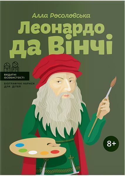 

Леонардо да Вінчі 91123